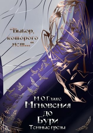 Мгновения до бури. Темные грезы фото книги