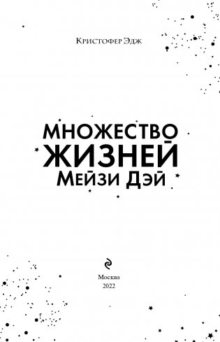 Множество жизней Мейзи Дэй (выпуск 1) фото книги 5