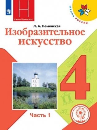Изобразительное искусство. 4 класс. Учебное пособие. В 2-х частях. Часть 1 (для слабовидящих обучающихся) фото книги