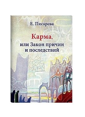 Карма или Закон причин и последствий фото книги