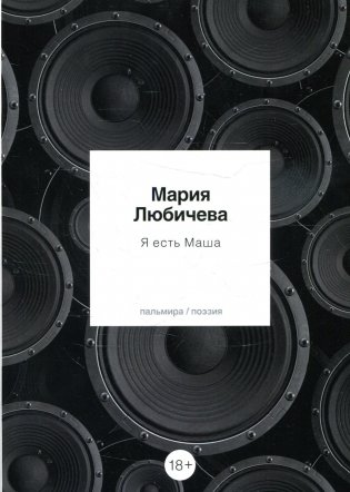 Я есть Маша: сборник фото книги
