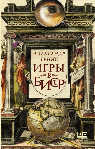Игры в бисер фото книги