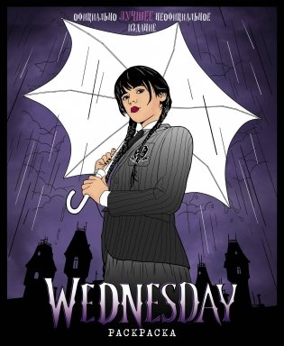 Wednesday. Раскраска фото книги