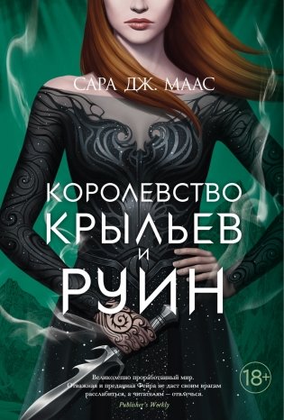 Королевство крыльев и руин фото книги