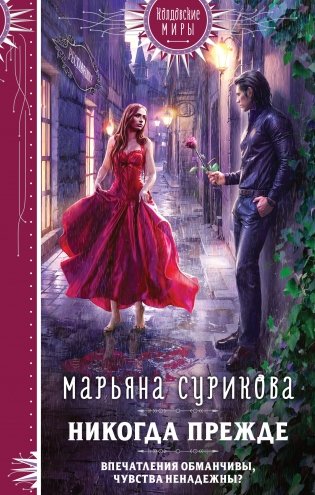 Никогда прежде фото книги