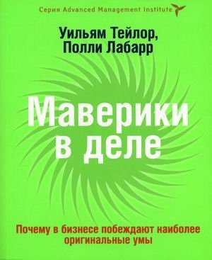 Маверики в деле: почему в бизнесе побеждают наиболее оригинальные умы фото книги