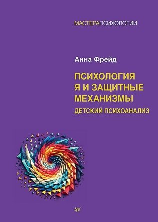 Психология Я и защитные механизмы. Детский психоанализ фото книги