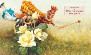 Алиса в Зазеркалье фото книги 6