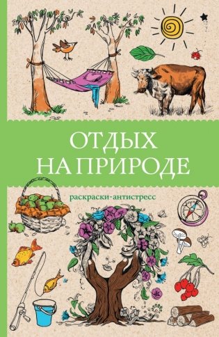 Отдых на природе. Раскраски антистресс фото книги