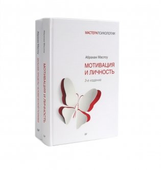 Мотивация и личность; Дальние пределы человеческой психики (комплект из 2-х книг) фото книги