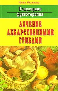 Популярная фунготерапия. Лечение лекарственными грибами фото книги