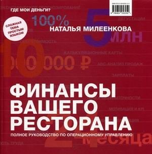 Финансы вашего ресторана. Полное руководство по операционному управлению фото книги