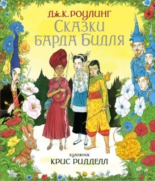 Сказки барда Бидля фото книги
