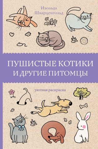 Пушистые котики и другие питомцы фото книги