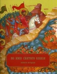 Во имя святого князя. В 3-х книгах. Книга 2 фото книги