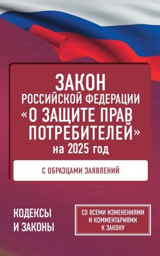 Закон Российской Федерации "О защите прав потребителей" с образцами заявлений на 2025 год фото книги