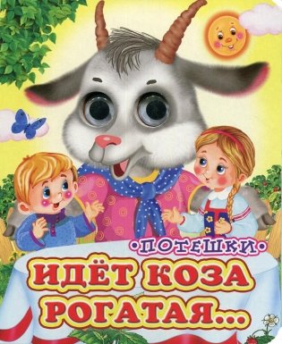 Идет коза рогатая (Глазастики) фото книги