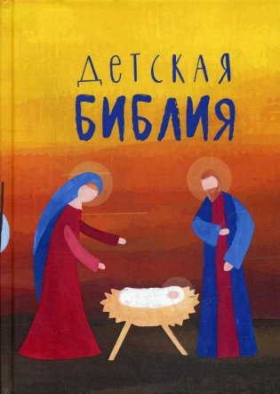 Детская Библия. Подарок на Рождество фото книги