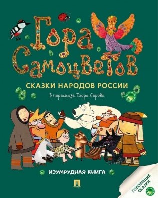 Гора самоцветов: сказки народов России. Изумрудная книга фото книги