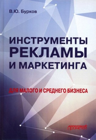 Инструменты рекламы и маркетинга для малого и среднего бизнеса: Учебник фото книги