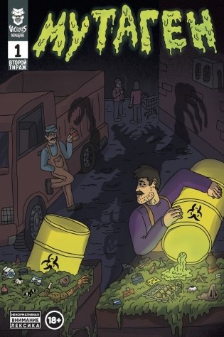 Комплект комиксов "Мутаген: антология русского хоррора" (количество томов: 4) фото книги 4