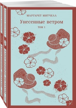 Унесенные ветром (комплект из 2-х книг) фото книги