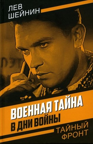 Военная тайна. В дни войны фото книги