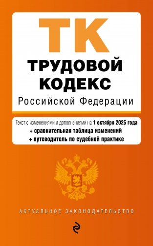 Трудовой кодекс РФ. В ред. на 01.10.25 с табл. изм. и указ. суд. практ. / ТК РФ фото книги