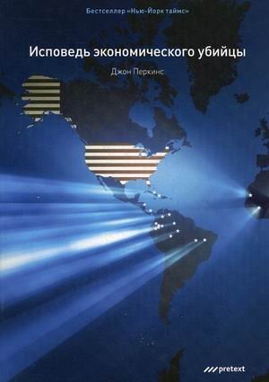 Исповедь экономического убийцы фото книги