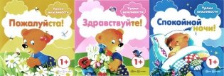 Уроки вежливости (комплект из 3-х книг) фото книги