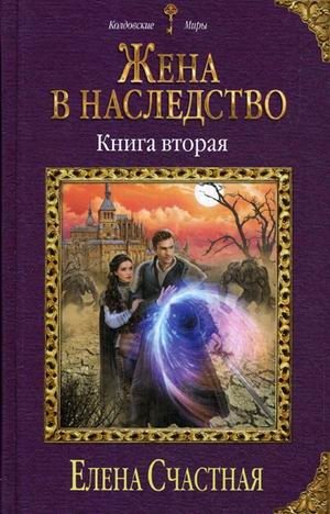 Жена в наследство. Книга вторая фото книги