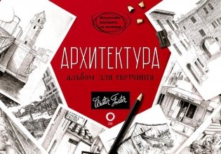Архитектура. Альбом для скетчинга фото книги