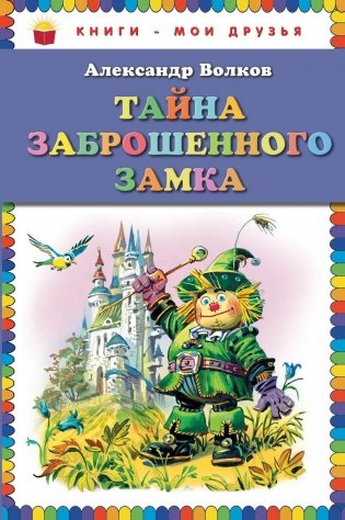Тайна заброшенного замка фото книги 2