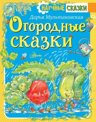 Огородные сказки фото книги