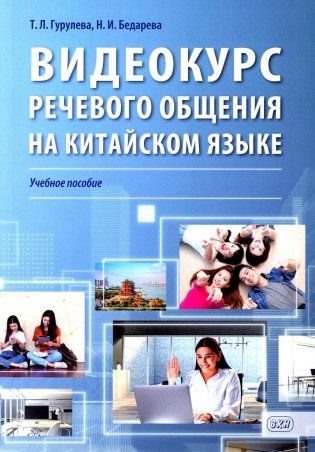 Видеокурс речевого общения на китайском языке: Учебное пособие фото книги