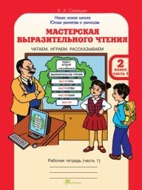 Мастерская выразительного чтения. Рабочая тетрадь. 2 класс. Читаем, слушаем, рассказываем (количество томов: 2) фото книги