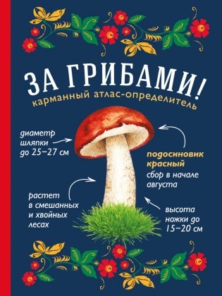 За грибами. Карманный атлас-определитель фото книги