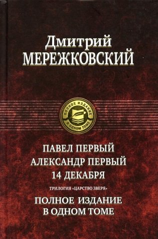 Павел Первый. Александр Первый. 14 декабря. Царство Зверя. Полное издание в одном томе фото книги