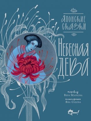 Небесная дева. Японские сказки фото книги