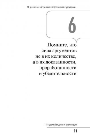100 правил убеждения и аргументации фото книги 10