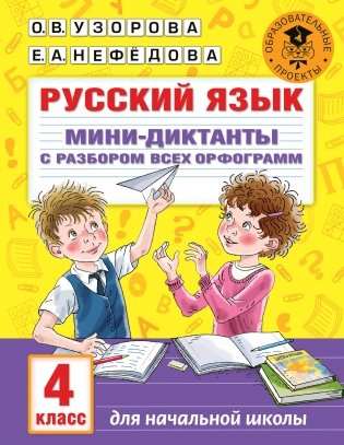 Русский язык. Мини-диктанты с разбором всех орфограмм. 4 класс фото книги