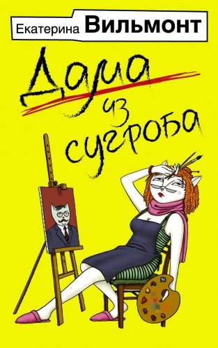 Дама из сугроба фото книги