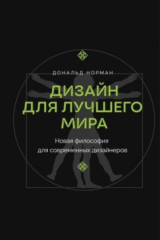 Дизайн для лучшего мира. Новая философия для современных дизайнеров фото книги