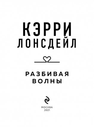 Разбивая волны фото книги 4