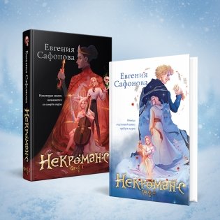 Некроманс (1-2+тетрадь) фото книги 2