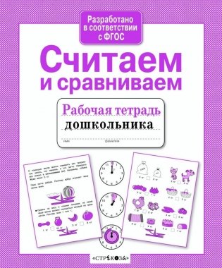 Считаем и сравниваем. ФГОС фото книги