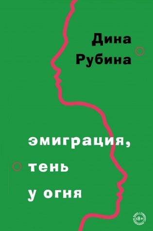 Эмиграция, тень у огня фото книги
