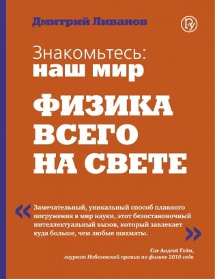 Знакомьтесь: наш мир. Физика всего на свете фото книги