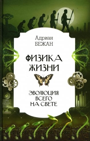 Физика жизни. Эволюция всего на свете фото книги