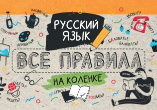 Русский язык. Все правила на коленке фото книги
